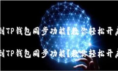 找不到TP钱包同步功能？教