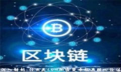 深入解析：什么是LON加密