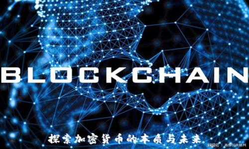   
探索加密货币的本质与未来