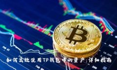如何高效使用TP钱包中的资