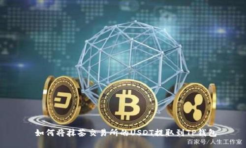  如何将抹茶交易所的USDT提取到TP钱包