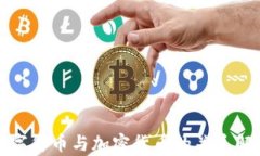 数字货币与加密货币的关
