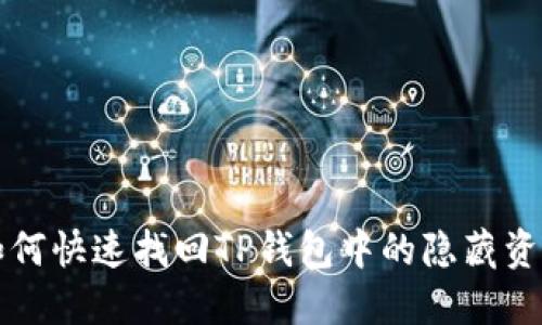 如何快速找回TP钱包中的隐藏资产