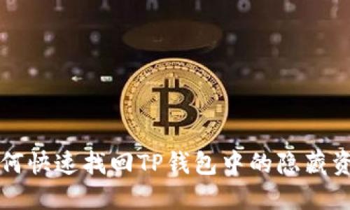 如何快速找回TP钱包中的隐藏资产