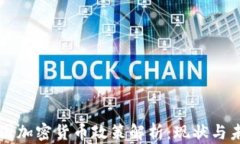 中国加密货币政策解析：