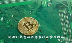 使用TP钱包的注意事项及实