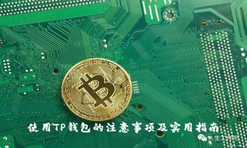 使用TP钱包的注意事项及实用指南