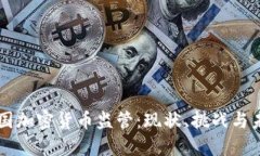 美国加密货币监管：现状