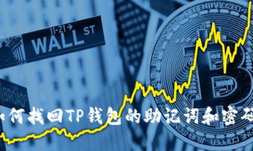 如何找回TP钱包的助记词和密码？