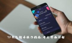 TP钱包转币操作指南：中文