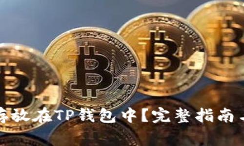 如何将狗狗币存放在TP钱包中？完整指南与常见疑问解答
