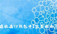 如何将狗狗币存放在TP钱包