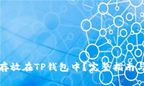 如何将狗狗币存放在TP钱包中？完整指南与常见疑问解答
