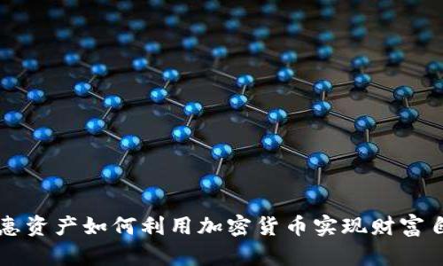 普惠资产如何利用加密货币实现财富自由