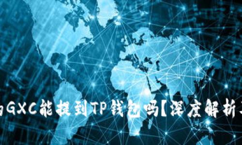 : 币浪里的GXC能提到TP钱包吗？深度解析及使用指南