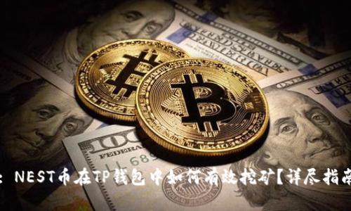 : NEST币在TP钱包中如何有效挖矿？详尽指南
