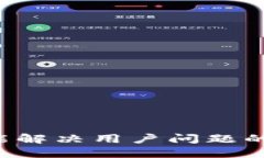 思考一个能解决用户问题