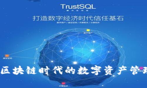 TP钱包：区块链时代的数字资产管理新选择