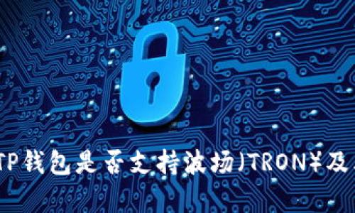 全面解析：TP钱包是否支持波场（TRON）及其使用指南