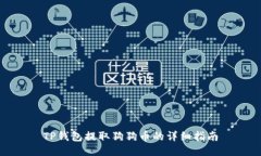 TP钱包提取狗狗币的详细指