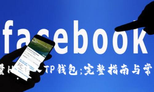 :如何将少量HT转入TP钱包：完整指南与常见问题解析