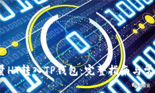 :如何将少量HT转入TP钱包：完整指南与常见问题解析