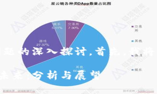 好的，让我们开始这个问题的深入探讨。首先，我将为你提供一个和关键词。

汇率市场与加密货币的未来：分析与展望