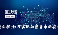 : 石墨文档：如何实现加密