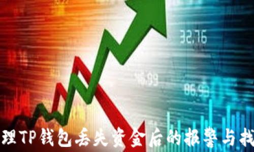 
如何处理TP钱包丢失资金后的报警与找回问题
