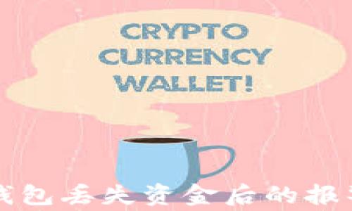 
如何处理TP钱包丢失资金后的报警与找回问题