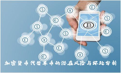 加密货币代替本币的潜在风险与坏处分析