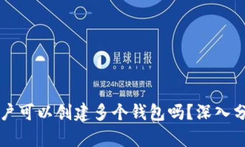 一个TP账户可以创建多个钱包吗？深入分析与解答