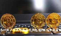 一个TP账户可以创建多个钱