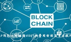 tP钱包内跨链转USDT的费用