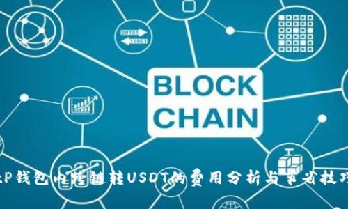 tP钱包内跨链转USDT的费用分析与节省技巧