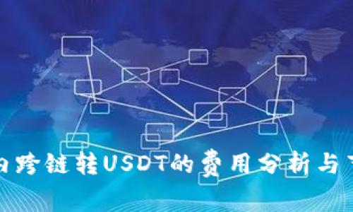 tP钱包内跨链转USDT的费用分析与节省技巧