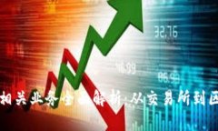 加密货币相关业务全面解