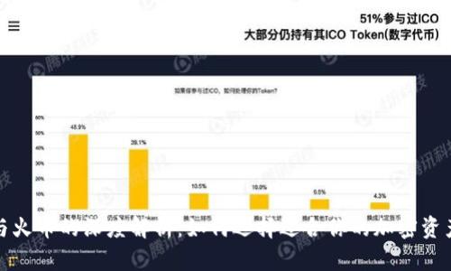 : TP钱包与火币的深度解析：如何选择适合你的加密资产管理工具