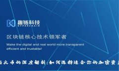 : TP钱包与火币的深度解析