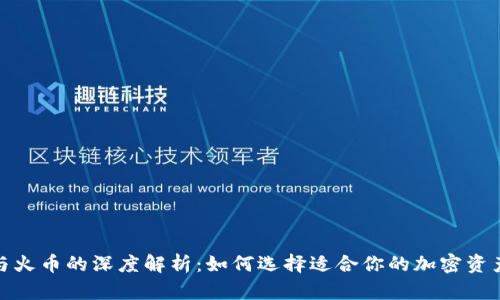 : TP钱包与火币的深度解析：如何选择适合你的加密资产管理工具