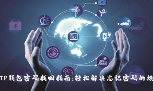 : TP钱包密码找回指南：轻松解决忘记密码的烦恼