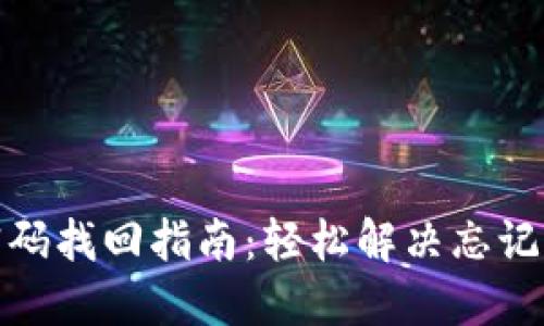 : TP钱包密码找回指南：轻松解决忘记密码的烦恼