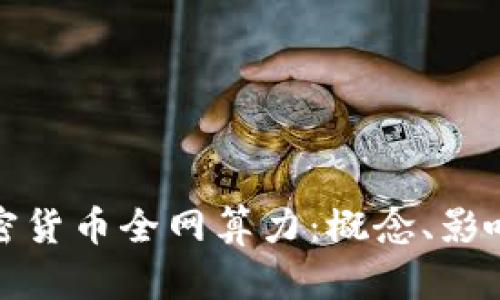 深入解读加密货币全网算力：概念、影响及未来趋势