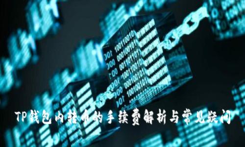 TP钱包内转币的手续费解析与常见疑问