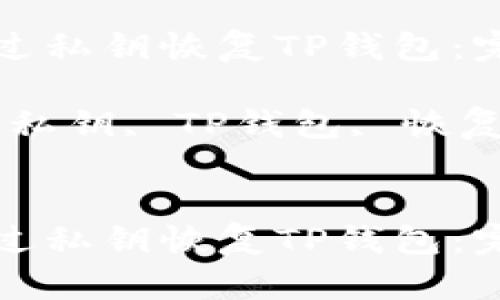 如何通过私钥恢复TP钱包：完全指南

关键词：私钥, TP钱包, 恢复方法

```xml
如何通过私钥恢复TP钱包：完全指南