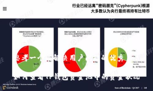 思考一个能解决用户问题的优秀

如何查看TP钱包资金池中的资金状况