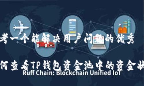 思考一个能解决用户问题的优秀

如何查看TP钱包资金池中的资金状况