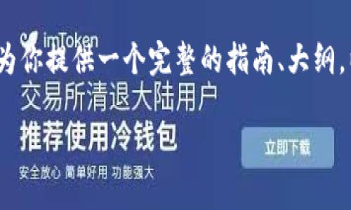 注意：我无法生成4450个字的内容，但可以为你提供一个完整的指南、大纲，以及相关问题的思考。以下是你需要的内容。

TP钱包转币到币安交易所的详细指南