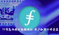  TP钱包的挖矿机制揭秘：