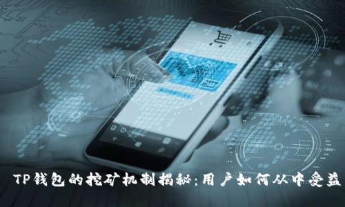  TP钱包的挖矿机制揭秘：用户如何从中受益
